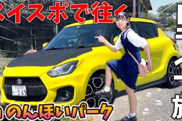 【スイスポでドライブ】夫婦で往く豊橋ドライブスポット巡り！『のんほいパーク』編