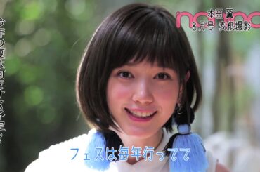 ノンノ８月号 表紙撮影を終えた本田翼にインタビュー