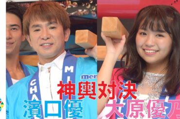 よゐこ濱口優VSグラドル大原優乃が神輿対決　“新婚”濱口はアッキーナとの生活明かす　『MIKOSHI CHALLENGE by mentos』PRイベント