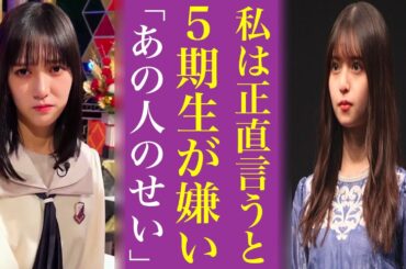 齋藤飛鳥が５期生を嫌う〝意外な理由〟にオタも納得...乃木坂46の未来を担うのは井上和なのか中西アルノなのか池田瑛紗なのか