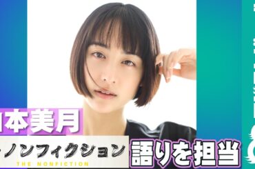 山本美月が『ザ・ノンフィクション』のナレーションに初挑戦！「 人力車に魅せられて ～夢と涙の浅草物語～」で語りを担当