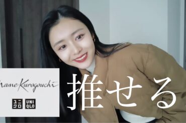 【UNIQLO】コラボアイテム大量🙆‍♀️大当たりすぎてヤバい🤭✨全着用レビューします✌️