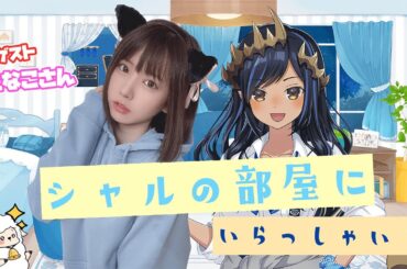 【コラボ雑談】シャルのお部屋にいらっしゃい！　ゲスト・えなこさん　#えなシャルコラボ【島村シャルロット / ハニスト】