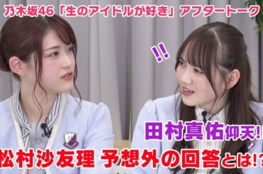 【乃木坂46 生ドル】お腹が空いた時に食べたいものは？松村沙友理の回答に田村真佑が仰天！生のアイドルが好き☆アフタートーク