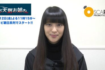 放送終了。ありがとうございました!!武井咲 新金曜ナイトドラマ『お天気お姉さん』主演・安部晴子で出演!!