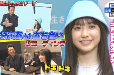 【芦田愛菜】布袋寅泰さん立ち会いのレコーディング “楽しく歌い切ることできた”