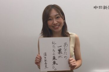 須田亜香里さんが参院選投票呼び掛け