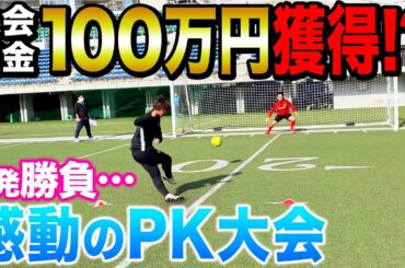 【激闘】100チーム以上参加、優勝賞金100万円のPK大会に出てみたらまさかの結末に！！！
