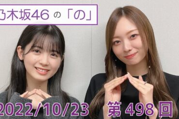 乃木坂46の「の」- MC:筒井あやめ（乃木坂46） - 2022-10-23放送分