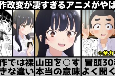 【僕の心のヤバイやつ】冒頭30秒をよく聞くとヤバい..過激シーン全カット？原作改変が凄すぎるアニメを原作と比較しながら解説します【2023年春アニメ】【2023年アニメ】【おすすめアニメ】