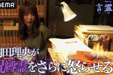 渡邊瞳（内田理央）に襲いかかる呪い...衝撃的な心霊現象が巻き起こる!?｜テレビ朝日×ABEMA共同制作ドラマ「言霊荘」毎週土曜夜11時〜｜第1〜3話&最新話は【無料】アベマで全話独占配信中