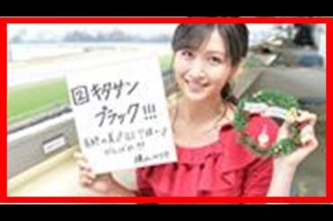 横山ルリカが有終キタサン軸に有馬記念的中！