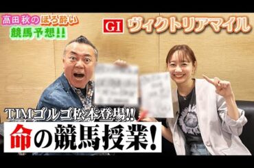 【ゴルゴ松本さんと競馬大予想!!】ヴィクトリアマイル(G1)| 高田秋のほろよい気分