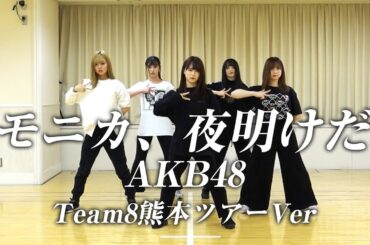 【踊ってみた】モニカ、夜明けだ【AKB48】