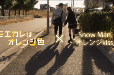 映画『モエカレはオレンジ色』× Snow Man「オレンジkiss」スペシャルコラボMV 第2弾！【大ヒット上映中！】