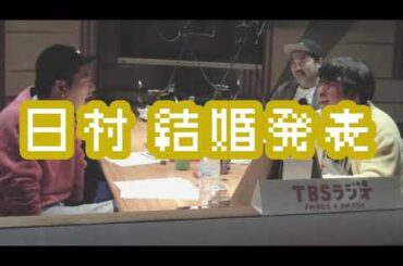 バナナマンのバナナムーンGOLD【トーク：日村 生放送で結婚を発表】