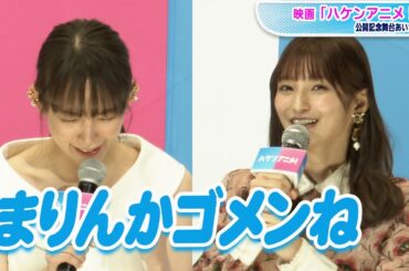 吉岡里帆、高野麻里佳へのダメ出し連発に「撮影で一番つらかった」と明かす　映画「ハケンアニメ！」公開記念舞台あいさつ