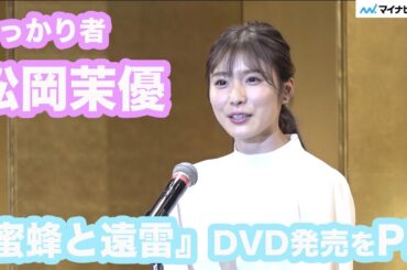松岡茉優、『蜜蜂と遠雷』石黒Pのお祝いに駆けつけ、DVD発売をPR「2020年第44回エランドール賞」