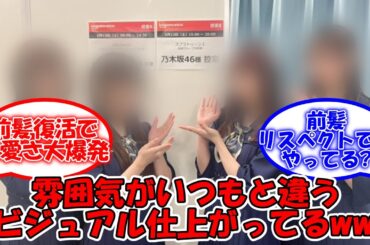 雰囲気がいつもと違う… ヘアメイクがいつもと違って可愛いww  #乃木坂46 #伊藤理々杏 #阪口珠美 #金川紗耶 #田村真佑 【坂道オタ反応集】