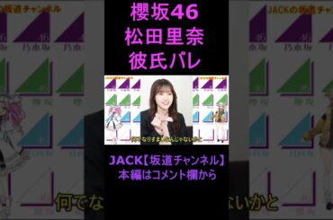櫻坂46松田里奈 彼氏バレ #shorts