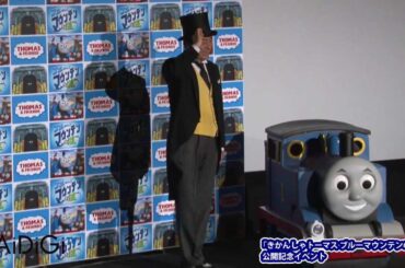 高橋真麻&英樹親子初競演！「きかんしゃトーマス ブルーマウンテンの謎」