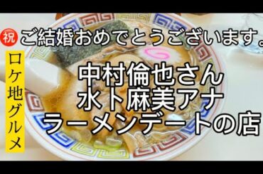 中村倫也さん水卜麻美アナ行きつけのラーメン店【ご結婚おめでとうございます】ロケ地