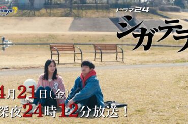 【予告】シガテラ　第３話