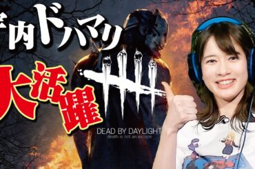 【Dead by Daylight】#1 ブーム前から参戦の古参プレイヤー・宇内アナの全力プレー！