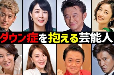 ダウン症の家族を抱える芸能人20選