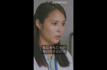 #探偵が早すぎる 春のトリック返し祭り 8話コメディシーン集Vol.2 #滝藤賢一 #広瀬アリス #水野美紀 毎週木曜よる11:59～ #Shorts