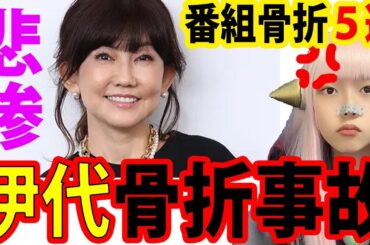 松本伊代「オオカミ少年」収録で腰椎骨折！バラエティ骨折５選【TBS 打切り テレビ離れ TV オワコン 最新情報】