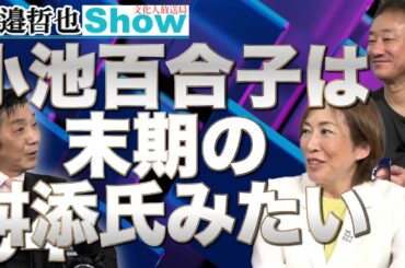 小池百合子の天敵登場！今の小池都知事は末期の舛添氏だ！【渡邉哲也SP対談】渡邉×井川×上田