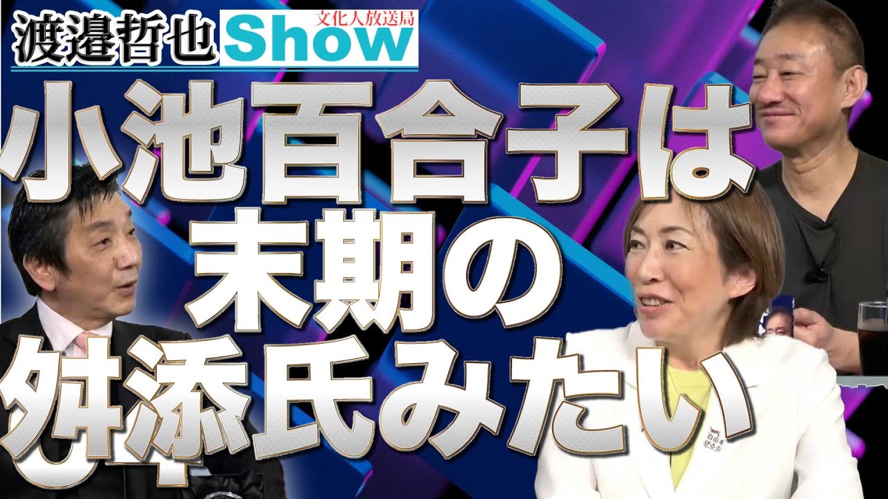 小池百合子の天敵登場！今の小池都知事は末期の舛添氏だ！【渡邉哲也SP対談】渡邉×井川×上田 Moe Zine