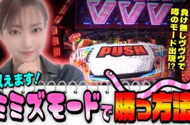 【パチスロ 革命機ヴァルヴレイヴ】必見! ミミズモードの特徴と勝つ攻略法!!「女優･佐藤雅美の目指せ! イイ女～第78話～」[スロット・パチスロ]