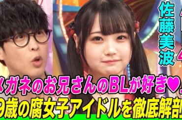 【メガネのお兄さんが…】AKB48の19歳・佐藤 美波の腐女子っぷりにオーイシは驚愕！鈴木愛理は共感！アイマス,キンプリ,うたプリなどの推しキャラを語る【アニソン神曲カバーでしょdeショー‼︎】