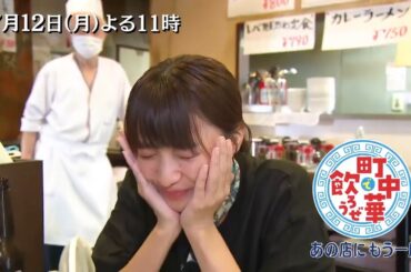 「町中華で飲ろうぜ」7/12(月)後半も“あの店にもう一度SP”  坂ノ上茜が思い出に残るお店を再訪！
