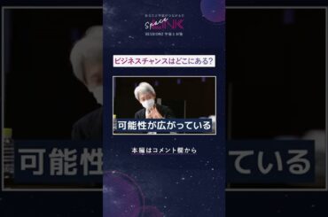 【Space LINK】ビジネスチャンスはどこにある？ #Shorts