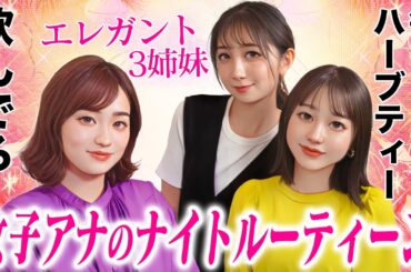 女子アナのエレガントな私生活✨💖…覗いてみる？【ナイトルーティーン】