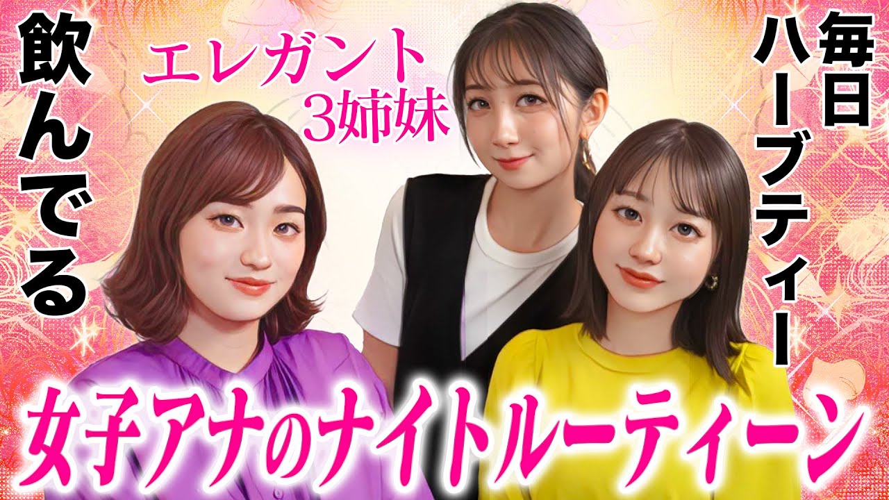 女子アナのエレガントな私生活✨💖…覗いてみる?【ナイトルーティーン】 女子アナのエレガントな私生活✨💖…覗いてみる?【ナイトルーティーン】