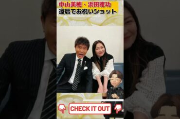 中山美穂•浜田雅功の還暦でお祝い写真がヤバい#shorts