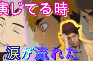 【ハイキュー!!】 TO THE TOP 　宮野『最高の部長！泣いちゃう』　野島『北さんを勝たせたかった・・・』　演じてる時涙が出た　北さんの感動シーン　新春！ 稲荷崎高校スペシャルチームミーティング