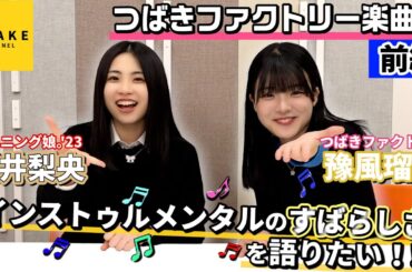櫻井梨央・豫風瑠乃 インストゥルメンタルのすばらしさを語りたい！！前編～つばきファクトリー楽曲編～