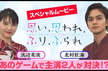 浜辺美波×北村匠海が“ふりふら危機一発ゲーム”で真剣勝負💥デジタル版「シネコンウォーカー」スペシャルムービー✨