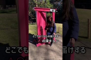 どこでもドアから現れるA2Zの深キョン。#モノマネ #深田恭子