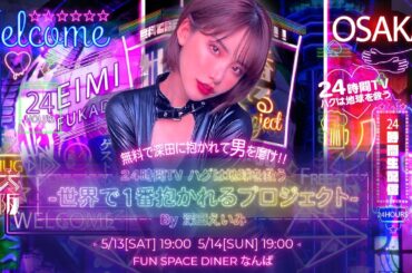 【24時間TV ハグは地球を救う-世界で1番抱かれるプロジェクトin大阪-by深田えいみ】前半