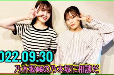 2022.09.30 乃木坂46の乃木坂に相談だ.松尾美佑 ,柴田柚菜.ボロボロにされそう…