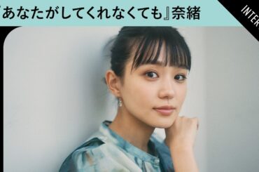 奈緒が語る、『あなたがしてくれなくても』で演じる夫婦役の難しさ