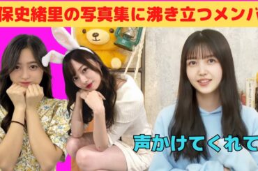 【久保史緒里】しーちゃんの写真集発売に沸き立つメンバー/文字起こし（乃木坂46・写真集）