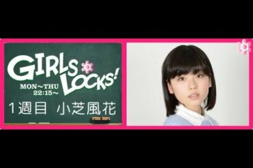 TOKYO FM：GIRLS LOCKS!　小芝風花　2015.10.06