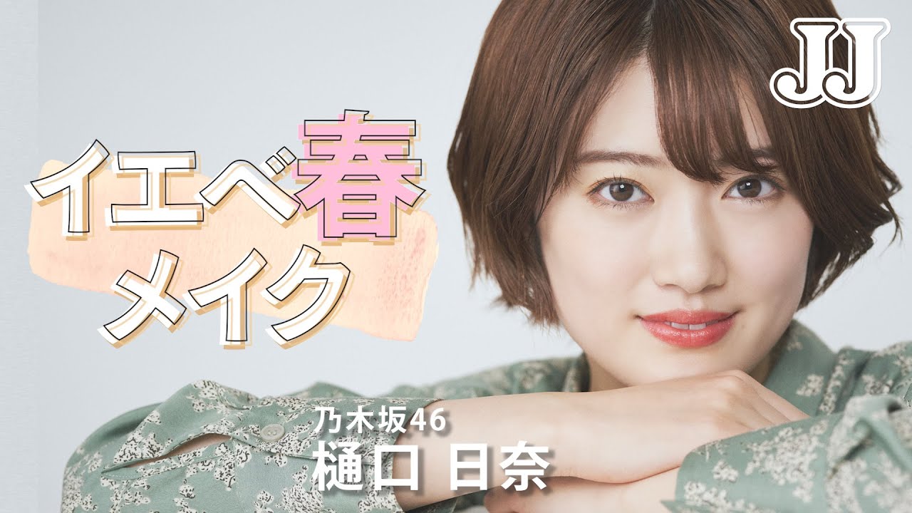 【イエベ春メイク】乃木坂46 樋口日奈がイエベ春さんに似合うカラーを使って、オレンジメイク🍊 【イエベ春メイク】乃木坂46 樋口日奈がイエベ春さんに似合うカラーを使って、オレンジメイク🍊